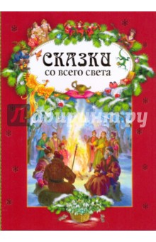 Сказки со всего света