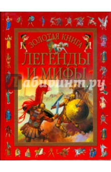 Золотая книга: Легенды и мифы