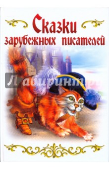 Сказки зарубежных писателей