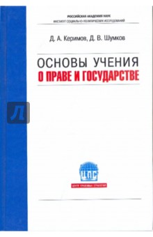 Основы учения о праве и государстве