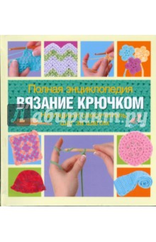 Вязание крючком. Полная энциклопедия