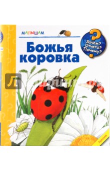 Божья коровка