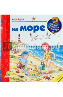 На море