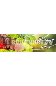 Блюда из мяса. Веер