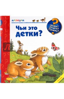 Чьи это детки?