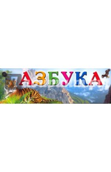 Азбука. Веер
