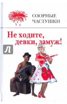 Не ходите, девки, замуж! Озорные частушки