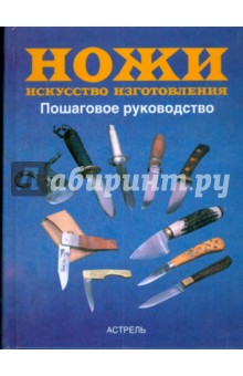 Ножи. Искусство изготовления