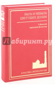 Быль и небыль цветущих долин. Узбекский народный фольклор