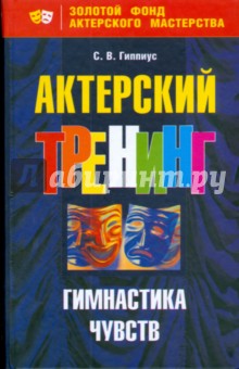 Актерский тренинг. Гимнастика чувств