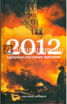 2012. Хроники смутного времени