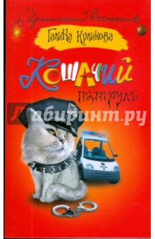 Кошачий патруль