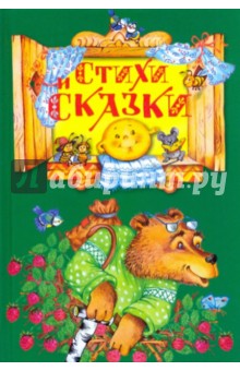 Стихи и сказки