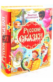 Золотой ларец сказок. Самая большая книга сказок от 0 до 7. Золотая коллекция. Русские сказки