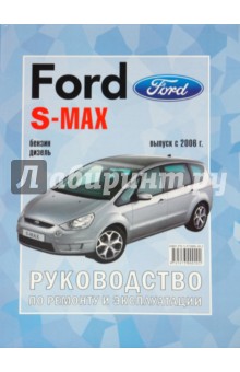 Ford SMAX/GALAXY. Руководство по эксплуатации, ремонту и техническому обслуживанию