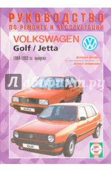 Руководство по ремонту и эксплуатации Volkswagen Golf 2/Jetta дизель 1984-1993 гг. выпуска