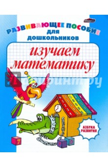 Изучаем математику