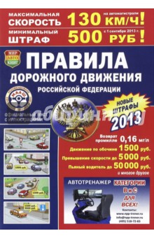 Правила дорожного движения Российской Федерации 2013. Иллюстрированное издание