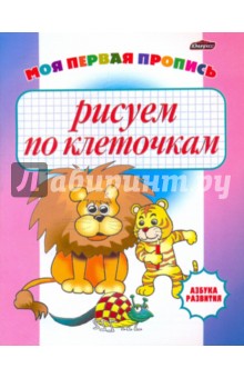 Моя первая пропись: рисуем по клеточкам