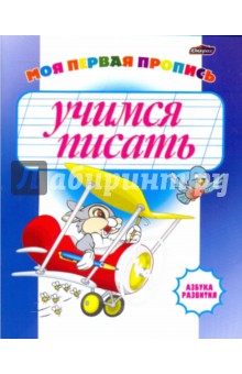 Моя первая пропись: учимся писать