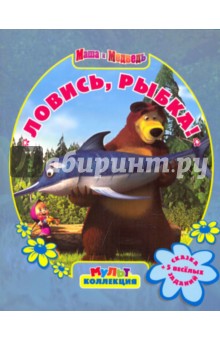 Ловись, рыбка! Маша и Медведь. Мультколлекция