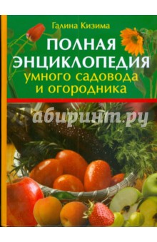 Полная энциклопедия умного садовода и огородника