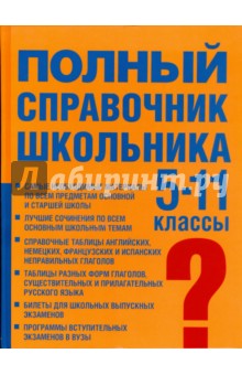 Полный справочник школьника. Учебно-справочное пособие. 5-11 класс