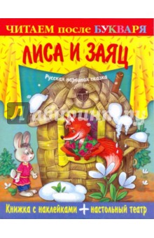 Книжка с наклейками. Лиса и заяц