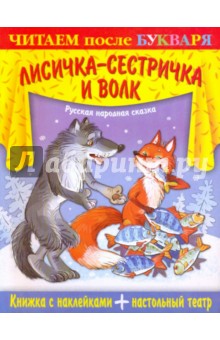 Книжка с наклейками. Лисичка-сестричка и волк