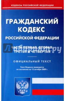 Гражданский кодекс Российской Федерации: Части 1, 2, 3, 4 на 12.10.09