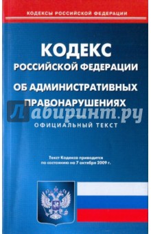 Кодекс Российской Федерации об административных правонарушениях по состоянию на 07.10.09