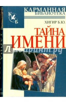 Тайна имени