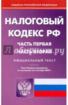 Налоговый кодекс Российской Федерации. Части 1 и 2 по состоянию на 05.10.09