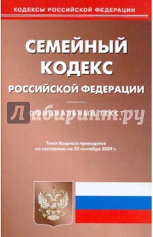 Семейный кодекс Российской Федерации на 25.09.09