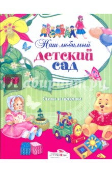 Наш любимый детский сад. Стихи и песни