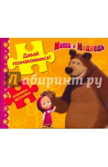 Давай познакомимся! Маша и Медведь. Книжка-мозаика