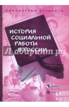 История социальной работы в России: хрестоматия