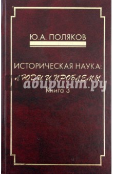 Историческая наука: люди и проблемы. Книга 3