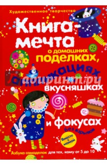 Книга-мечта о поделках