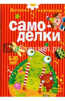 Самоделки. 5-10 лет. Детское творчество