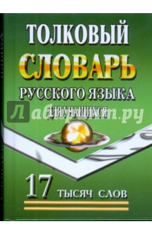 Толковый словарь русского языка для учащихся. 17 тысяч слов
