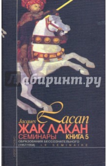 Образования бессознательного (Семинары: Книга V (1957/1958))