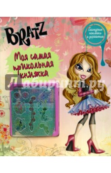 Братц №3. Моя самая прикольная книжка