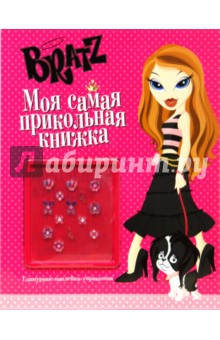 Братц №4. Моя самая прикольная книжка