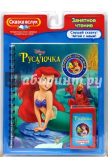 Русалочка. Почитай и послушай