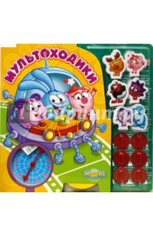 Мультоходики. Читай и играй