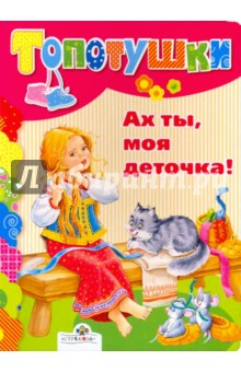 Ах ты, моя деточка!