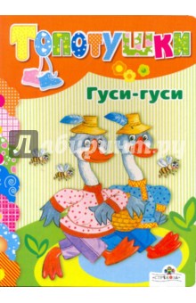Гуси-гуси