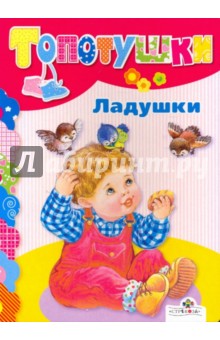 Ладушки