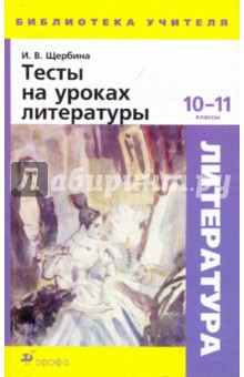 Тесты на уроках литературы. 10-11 классы